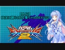 【外伝】状況に踊らされる葵ちゃんのEXVS2