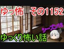 【怪談】ゆっくり怖い話・ゆっ怖1152【ゆっくり】