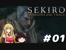 【SEKIRO】忍殺しよう！ Part1【ゆっくり＆弦巻マキ実況】