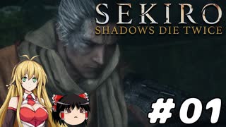 【SEKIRO】忍殺しよう！ Part1【ゆっくり＆弦巻マキ実況】