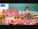 今回は演劇部！ 吉岡茉祐さんがASMRでバレンタインシチュエーションに挑戦!!【マユ通#25】