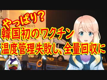【韓国の反応】ワクチン移送訓練までしたのに…。韓国初のワクチンが移送中に適正温度から外れ全量回収する騒動に発展。【世界の〇〇にゅーす】