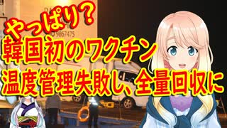 【韓国の反応】ワクチン移送訓練までしたのに…。韓国初のワクチンが移送中に適正温度から外れ全量回収する騒動に発展。【世界の〇〇にゅーす】