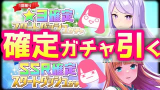 【ウマ娘】☆3･SSR確定ガチャ含む計40連ガチャ引いてみた【アプリ】