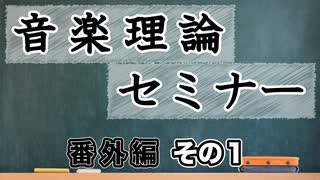 【音楽理論セミナー番外編】リズム譜の読み方その１