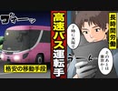 【漫画】高速バス運転手になるとどうなる？拘束時間、給料…【漫画動画】