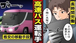 【漫画】高速バス運転手になるとどうなる？拘束時間、給料…【漫画動画】