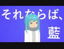 それならば、藍 / 借りたい猫。 feat. 初音ミク