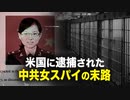 【新聞看点】米国に逮捕された中共女スパイの末路