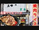 成増駅前のソウルフード 焼肉ライスを食べてきたよ