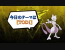 【ポケモン剣盾】受けループに負けるな！TOD完全解説！