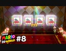 【ゆっくり実況】名作と言われる3Dワールドを駆け巡るPart8【スーパーマリオ3Dワールド】