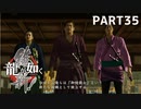 【実況】英雄か、反逆者か、漢か　part35【龍が如く維新！】