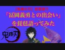 【やってみた】鬼滅の刃「冨岡義勇との出会い」を琵琶語ってみた