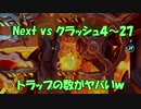 Next vs クラッシュ４～㉗～トラップの数がヤバいｗ