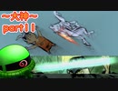 【大神絶景版】ザクとわんこと・・・ 【ゆっくり実況】ぱ～と11