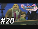 【DQ11s】号泣させようとこちらを見ている。号泣しますか？#20【ゲーム実況】