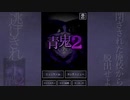 【(ASMR)青鬼2】長き戦いが今始まる。＃１
