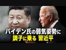 【遠見快評】バイデン氏の弱気姿勢に　調子に乗る習近平