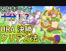【ウマ娘】SRサポートで十分！？育成でURA決勝クリアする方法！ ウマ娘プリティーダービープリティー実況その３