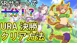【ウマ娘】SRサポートで十分！？育成でURA決勝クリアする方法！ ウマ娘プリティーダービープリティー実況その３