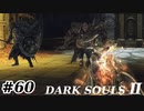 【初見実況】ゲーム下手がダークソウルⅡもクリアするまで　その６０【DARK SOULSⅡ 】