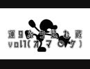 運９ぶち込む蔵.vol1(オマ〇ケ単品)