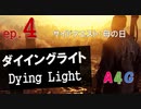 #4 ダイイングライト Dying Light『母の日』攻略実況プレイ動画 オープンワールド型ゾンビ サバイバル アクション by A4G