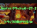 Next vs クラッシュ４～㉗-2～トラップの数がヤバいｗ