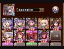 【字幕有】第六回人気闘兵決定戦 強襲ミッション　放置【千年戦争アイギス イベユニ】