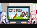 【牧場物語】イチから始める酪農生活　カット0【VOICEROID実況プレイ】