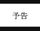 たおはち予告②