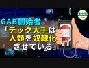 Gab創始者「テック大手は人類を奴隷化させている」