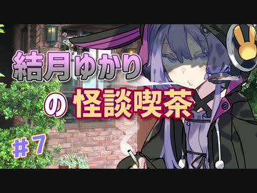 結月ゆかりの怪談喫茶 第漆夜 「猿夢」
