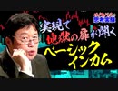 【UG #105】国民全員に毎月11万円支給！フィンランドの社会実験ベーシック・インカム　2015/12/20