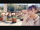 【生菓】スイートマジック【踊ってみた】