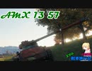 【WoT】エマの戦車旅行記120日目 ~AMX 13 57~