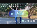 【プロセカ/ミク&司ver.】セカイ　踊ってみた【なるとマメジカ】