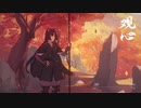 アークナイツ OST 『觀心』 (明日方舟 Sound Track)