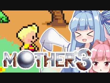 姉想いな葵ちゃんとゆかいな仲間たちのMOTHER3 【VOICEROID実況】