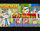牧場物語の全てがわかる！牧場物語過去の全作品を完全解説①【牧場物語初代～ハーベストムーンまで】