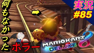 part85 【 打開縛り 】何も無い所のホラー「マリオカート8DX」 ちゃまっと 実況  マリカー