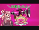 【VOICEROID実況】敬虔（笑）な茜ちゃんのVD杯4