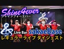Shine4everレギュラーライブ