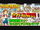 牧場物語の全てがわかる！牧場物語過去の全作品を完全解説②【牧場物語３～わくわくアニマルマーチまで】