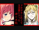 ドキドキしたくて文芸部に入った神の末路