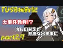 【Minecraft】紲星と結月のTUSB挑戦記#27【VOICEROID実況】