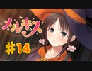 メルキスを実況プレイ14（ps4）