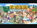 開拓したり育てたり恋したりな人生を楽しむゲーム【牧物オリ希実況#01】