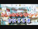 【FGO】カレンちゃんがどうしても凸したい男の物語-追加55連〜バレンタイン2021ピックアップ召喚〜【Fate/Grand Order ※生放送切り抜き】